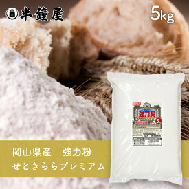 岡山県津山市産 強力粉 せときららプレミアム 5kg（半鐘屋オリジナル）（食パン・製パン・小麦粉）
