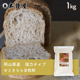 岡山県津山市産 全粒粉 せときららプレミアム（強力タイプ）1kg（半鐘屋オリジナル）（半鐘屋意オリジナル・製菓・製パン）
