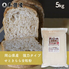 岡山県津山市産 全粒粉 せときららプレミアム（強力タイプ）5kg（半鐘屋オリジナル・製菓・製パン）