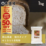岡山県津山市産 全粒粉 せときららプレミアム（強力タイプ）1kg（半鐘屋オリジナル 製菓 製パン 小麦粉）