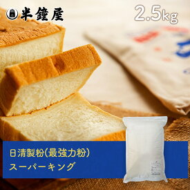 日清製粉 最高級パン用 最強力粉 スーパーキング 2.5kg（食パン・製パン）