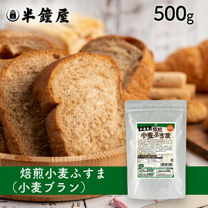 焙煎 小麦ふすま(国産)500g(アルミチャック袋入り)(半鐘屋オリジナル・小麦ブラン・パン・お菓子)