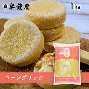 コーングリッツ 1kg(とうもろこし・イングリッシュマフィン・コーンブレッド)