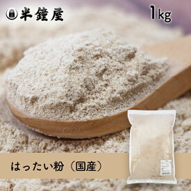 はったい粉（国産）1kg（麦こがし・おちらし・煎り麦・煎り粉）