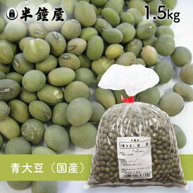 青大豆（国産）1.5kg（青豆・大豆・ダイズ）