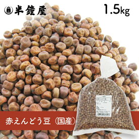 赤えんどう豆（国産）1.5kg（豌豆・煮豆・豆ごはん・豆大福）
