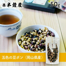 岡山県産 五色の豆ポン 50g（煎り豆・ポン大豆）