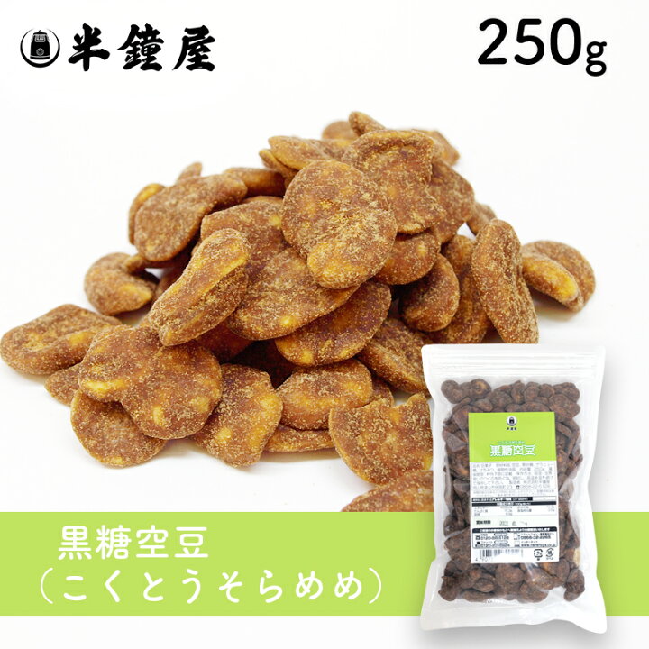 楽天市場 黒糖空豆 250g おやつ おつまみ そら豆 パン 製菓材料とはとむぎの半鐘屋