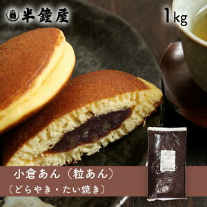 夏季要冷蔵 小倉あん(粒あん・あんこ)1kg(餡・製菓・製パン・饅頭・大福・柏餅・かしわ餅)