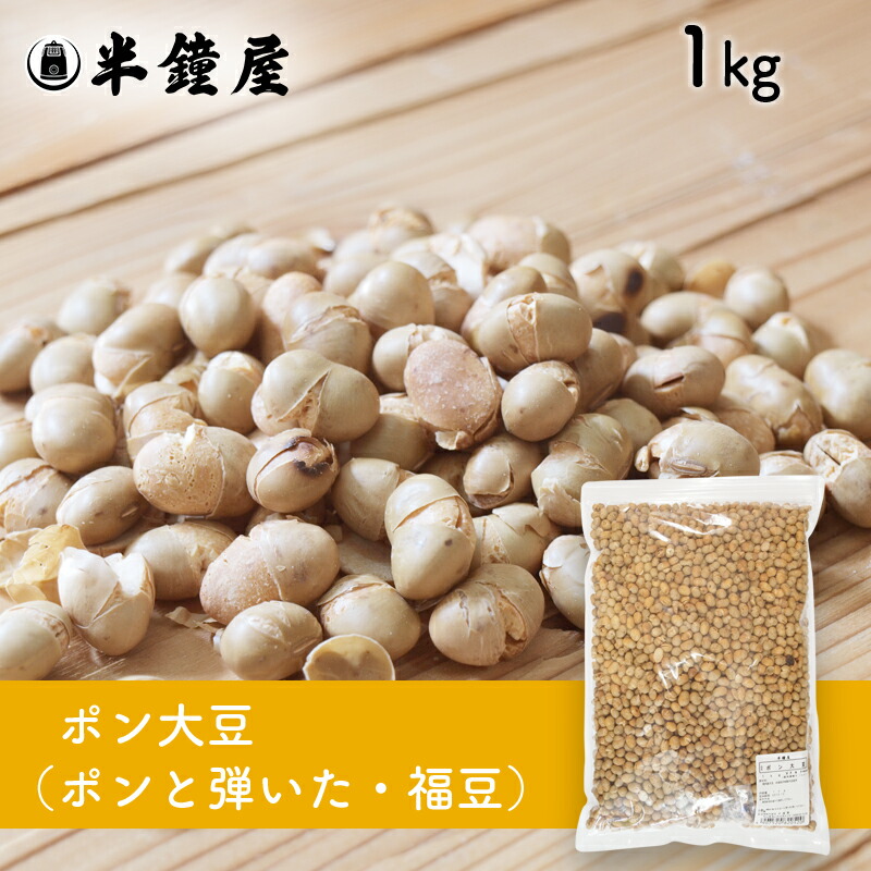 ポン大豆（国産）1kg<br>（煎り豆・福豆・節分）