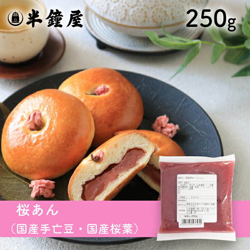 季節限定 桜あん（国産）250g（春季限定）（さくら餡・桜餡・製菓・製パン） パン・製菓材料とはとむぎの半鐘屋