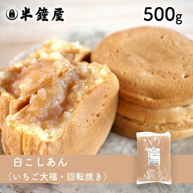 夏季要冷蔵 白こしあん（白あん・あんこ）500g（餡・製菓・製パン・饅頭・大福）