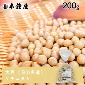 大豆（岡山県産・サチユタカ）200g（さちゆたか・豆腐・煮豆・味噌作り）