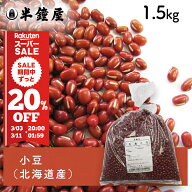 小豆（北海道産）1.5kg（餡・あんこ・赤飯）