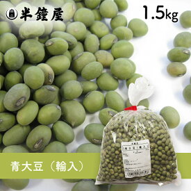 青大豆（輸入）1.5kg（青豆・大豆・ダイズ）