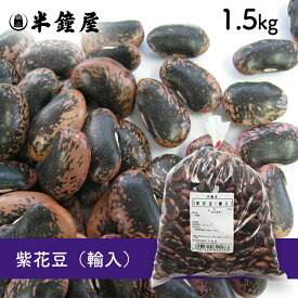 紫花豆（輸入）1.5kg（甘煮、甘納豆に）