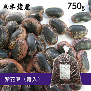 紫花豆（輸入）750g（甘煮、甘納豆に）