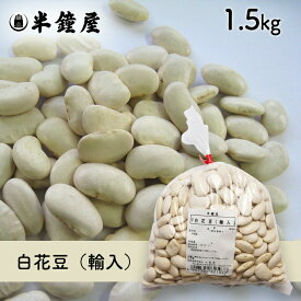 白花豆（輸入）1.5kg（白いんげん豆・甘煮・煮込み料理）