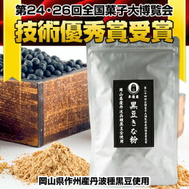 SOY MY LIFE 岡山県産 半鐘屋の黒豆きな粉（岡山県産丹波種黒大豆）200g（アルミチャック袋）（半鐘屋オリジナル・黒大豆）