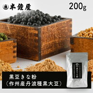 SOY MY LIFE 岡山県産 半鐘屋の黒豆きな粉（岡山県産丹波種黒大豆）200g （きな粉 アルミチャック袋 半鐘…