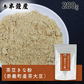 SOY MY LIFE 岡山県産 半鐘屋の茶豆きな粉 200g（アルミチャック袋）（半鐘屋オリジナル・茶大豆）
