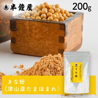 SOY MY LIFE 岡山県津山市産 半鐘屋のきな粉 200g（アルミチャック袋）（半鐘屋オリジナル 黄大豆 タマホ…