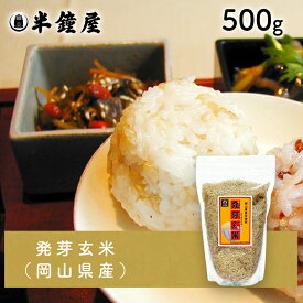 岡山県産 発芽玄米（はつがげんまい）500g（半鐘屋オリジナル・雑穀ごはん・雑穀米）