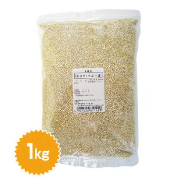 キヌア1kg