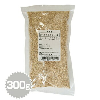 キヌア300g