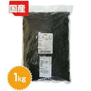 黒米(岡山県産)1kg(古代米・雑穀米・雑穀ごはん)