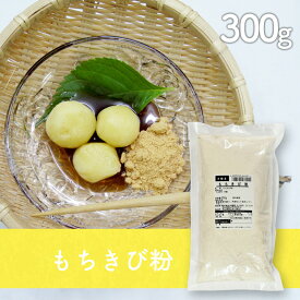 もちきび粉（輸入）300g（きびだんご・吉備団子・黍団子）