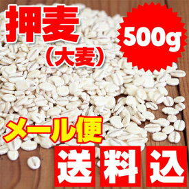 ★メール便限定（1個の場合）★【送料込】岡山県産　押麦（大麦）　500g