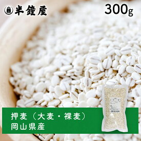 岡山県産 押麦（大麦）300g（オオムギ・押し麦・はだか麦）
