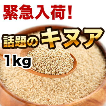 キヌア1kg