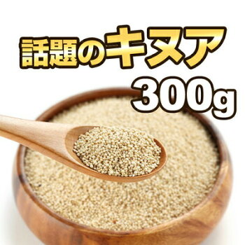 キヌア300g