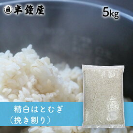 はとむぎ博士 送料無料 精白はとむぎ（挽き割り）5kg（ハトムギ・雑穀・雑穀ごはん）
