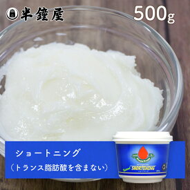 ダーボンオーガニック フレッシュプレス ショートニング 500g（製菓・製パン・揚げ油・乳製品代替）