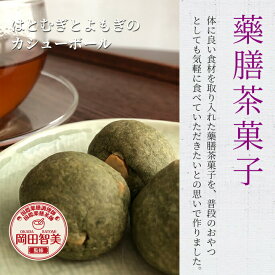 薬膳茶菓子『はとむぎとよもぎのカシューボール』（3個入）（藥膳・半鐘屋オリジナル）