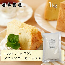 nippn・ニップン シフォンケーキミックス 1kg（ふんわりソフトな食感）