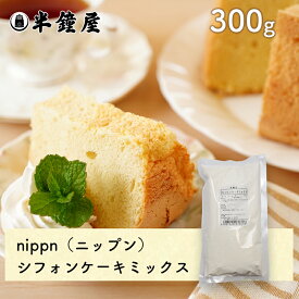 nippn・ニップン シフォンケーキミックス 300g（ふんわりソフトな食感）
