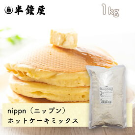 nippn・ニップン ホットケーキミックス 1kg（アルミフリー・パンケーキ・カップケーキ・マフィン）