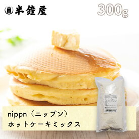 nippn・ニップン ホットケーキミックス 300g（アルミフリー・パンケーキ・カップケーキ・マフィン）