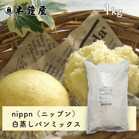 nippn・ニップン 蒸しパンミックス（白）1kg（白蒸し・角蒸しパン・アルプス蒸しパン）