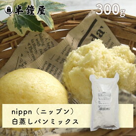 nippn・ニップン 蒸しパンミックス（白）300g（白蒸し・角蒸しパン・アルプス蒸しパン）