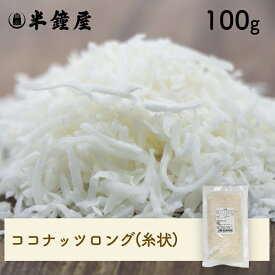 ココナッツロング（糸状）100g（無漂白）（クッキー・パン・揚げ物の衣）