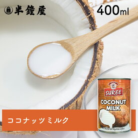 ココナッツミルク缶 400ml（グリーンカレー・レッドカレー・ココナッツプリン）