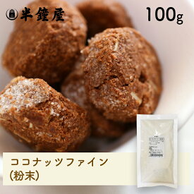 ココナッツファイン（粉末）100g（無漂白）（クッキー・パン・グラノーラ）