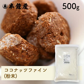 ココナッツファイン（粉末）500g（無漂白）（クッキー・パン・グラノーラ）
