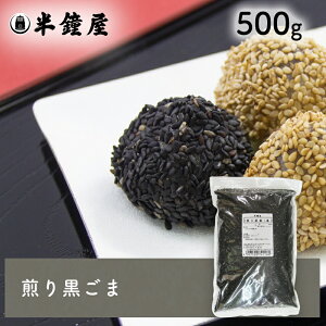 煎り胡麻(黒・いりごま)500g(ごま・ゴマ)