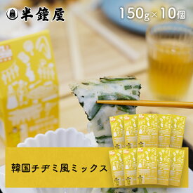 送料無料 世界を米粉が歩いたら！ 岡山県産米粉を使った韓国チヂミ風ミックス 150g×10個（ちじみ・セカコメ）